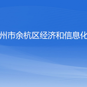 杭州市余杭區(qū)經(jīng)濟(jì)和信息化局各部門負(fù)責(zé)人和聯(lián)系電話