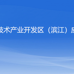 杭州高新區(qū)（濱江）應(yīng)急管理局各部門負(fù)責(zé)人和聯(lián)系電話