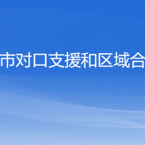 杭州市對(duì)口支援和區(qū)域合作局各部門對(duì)外聯(lián)系電話