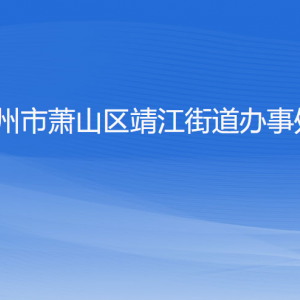 杭州市蕭山區(qū)靖江街道辦事處各部門負責(zé)人和聯(lián)系電話