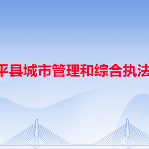 饒平縣城市管理和綜合執(zhí)法局各辦事窗口工作時(shí)間和咨詢(xún)電話(huà)