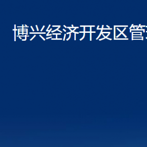 博興經(jīng)濟(jì)開(kāi)發(fā)區(qū)管理委員會(huì)各部門(mén)職責(zé)及對(duì)外聯(lián)系電話(huà)