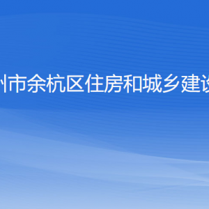 杭州市余杭區(qū)住房和城鄉(xiāng)建設局各部門負責人和聯(lián)系電話