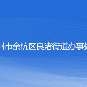 杭州市余杭區(qū)良渚街道辦事處各部門(mén)負(fù)責(zé)人和聯(lián)系電話