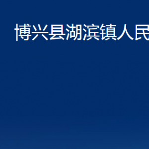 博興縣湖濱鎮(zhèn)便民服務中心職責及對外聯(lián)系電話