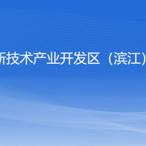 杭州高新區(qū)（濱江）審計(jì)局各部門(mén)負(fù)責(zé)人和聯(lián)系電話