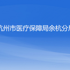 杭州市醫(yī)療保障局余杭分局各部門(mén)負(fù)責(zé)人和聯(lián)系電話(huà)