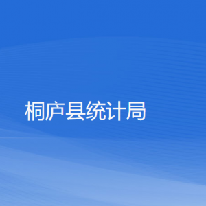 桐廬縣統(tǒng)計局各部門負(fù)責(zé)人和聯(lián)系電話