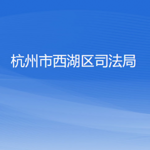 杭州市西湖區(qū)司法局各部門對外聯(lián)系電話