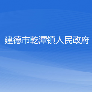 建德市乾潭鎮(zhèn)人民政府各部門負(fù)責(zé)人和聯(lián)系電話