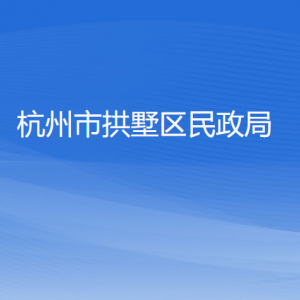 杭州市拱墅區(qū)民政局各部門(mén)負(fù)責(zé)人及聯(lián)系電話