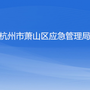 杭州市蕭山區(qū)應(yīng)急管理局各部門(mén)負(fù)責(zé)人和聯(lián)系電話(huà)