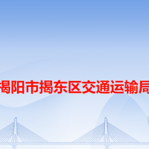 揭陽市揭東區(qū)交通運(yùn)輸局各辦事窗口工作時(shí)間和咨詢電話