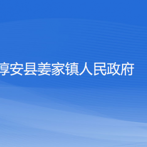 淳安縣姜家鎮(zhèn)政府各部門負(fù)責(zé)人和聯(lián)系電話