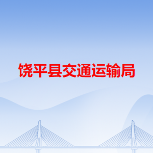 饒平縣交通運(yùn)輸局各辦事窗口工作時(shí)間和咨詢(xún)電話(huà)