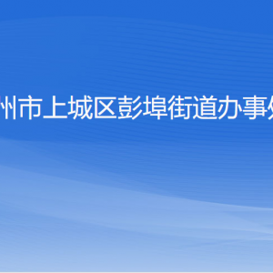 杭州市上城區(qū)彭埠街道辦事處各部門負責(zé)人及聯(lián)系電話