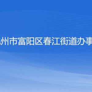 杭州市富陽(yáng)區(qū)春江街道各村委會(huì)負(fù)責(zé)人和聯(lián)系電話