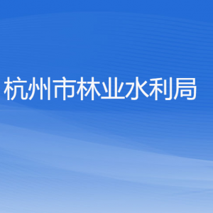 杭州市林業(yè)水利局各部門對(duì)外聯(lián)系電話