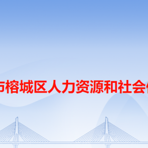 揭陽(yáng)市榕城區(qū)人力資源和社會(huì)保障局各辦事窗口工作時(shí)間和咨詢(xún)電話(huà)