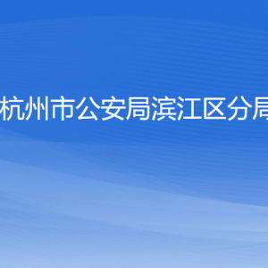 杭州市公安局濱江區(qū)分局各部門(mén)負(fù)責(zé)人及聯(lián)系電話(huà)