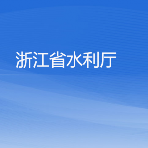 浙江省水利廳各部門負(fù)責(zé)人及聯(lián)系電話