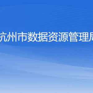 杭州市數(shù)據(jù)資源管理局各部門對外聯(lián)系電話