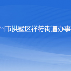 杭州市拱墅區(qū)祥符街道辦事處各部門負責(zé)人及聯(lián)系電話