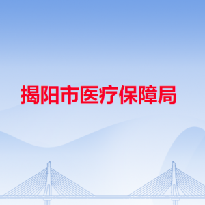 揭陽市醫(yī)療保障局各部門對外聯系電話