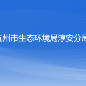 杭州市生態(tài)環(huán)境局淳安分局各部門(mén)工作時(shí)間和聯(lián)系電話