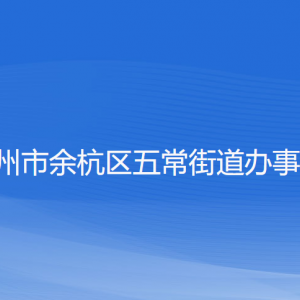 杭州市余杭區(qū)五常街道辦事處各部門負(fù)責(zé)人和聯(lián)系電話