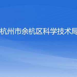 杭州市余杭區(qū)科學技術局各部門負責人和聯(lián)系電話