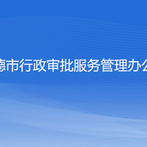 建德市行政審批服務管理辦公室各部門負責人和聯(lián)系電話