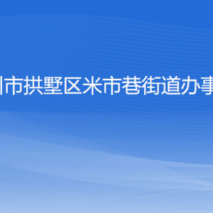 杭州市拱墅區(qū)米市巷街道辦事處各部門(mén)負(fù)責(zé)人及聯(lián)系電話