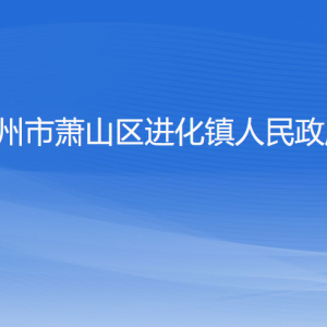 杭州市蕭山區(qū)進化鎮(zhèn)各職能部門辦公地址及聯(lián)系電話