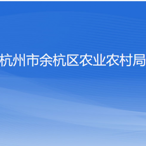 杭州市余杭區(qū)農(nóng)業(yè)農(nóng)村局各部門負(fù)責(zé)人和聯(lián)系電話