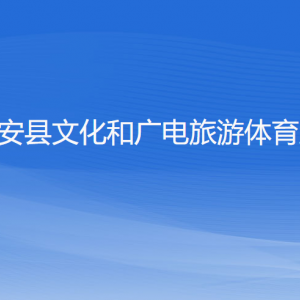 淳安縣文化和廣電旅游體育局各部門負(fù)責(zé)人和聯(lián)系電話