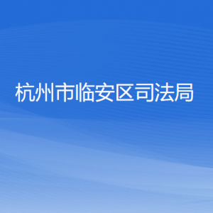 杭州市臨安區(qū)司法局各部門負(fù)責(zé)人和聯(lián)系電話