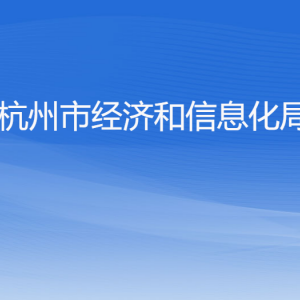 杭州市經(jīng)濟(jì)和信息化局各部門對外聯(lián)系電話