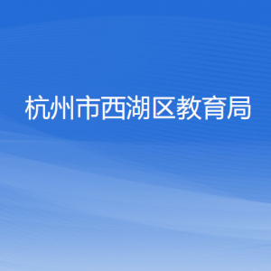 杭州市西湖區(qū)教育局各部門對外聯(lián)系電話