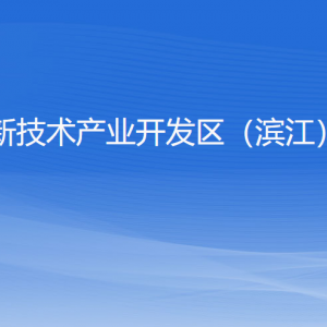 杭州高新技術產(chǎn)業(yè)開發(fā)區(qū)（濱江）教育局各部門負責人及聯(lián)系電話