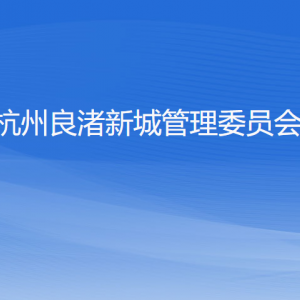 杭州良渚新城管理委員會(huì)各部門負(fù)責(zé)人和聯(lián)系電話