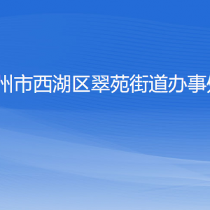 杭州市西湖區(qū)翠苑街道辦事處各部門對外聯(lián)系電話