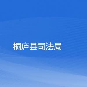 桐廬縣司法局各部門(mén)負(fù)責(zé)人和聯(lián)系電話