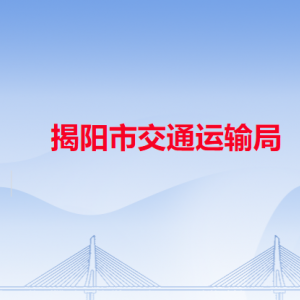 揭陽市交通運(yùn)輸局各辦事窗口工作時間和咨詢電話