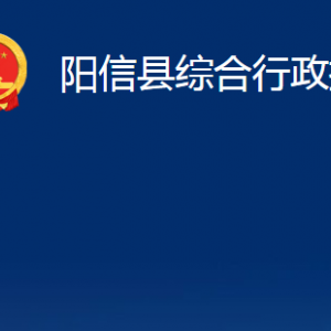 陽信縣綜合行政執(zhí)法局各部門職責及對外聯(lián)系電話辦公時間