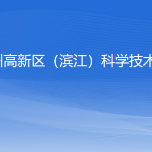 杭州高新區(qū)（濱江）科學(xué)技術(shù)局各部門負(fù)責(zé)人及聯(lián)系電話