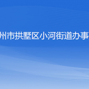 杭州市拱墅區(qū)小河街道辦事處各部門負(fù)責(zé)人及聯(lián)系電話