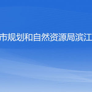 杭州市規(guī)劃和自然資源局濱江分局各部門負責人和聯(lián)系電話