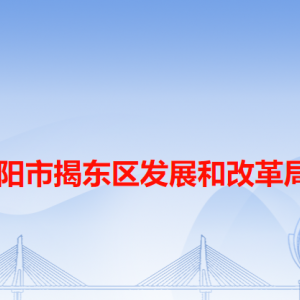 揭陽市揭東區(qū)發(fā)展和改革局各辦事窗口工作時間和咨詢電話