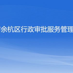 杭州市余杭區(qū)行政審批服務(wù)管理辦公室各部門(mén)負(fù)責(zé)人和聯(lián)系電話(huà)